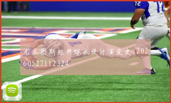 尤文图斯经典球衣设计演变史_20260527112324