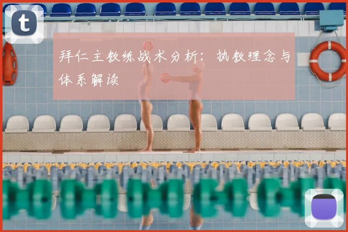 拜仁主教练战术分析：执教理念与体系解读
