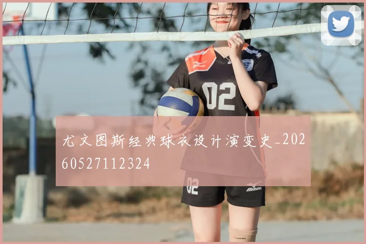尤文图斯经典球衣设计演变史_20260527112324