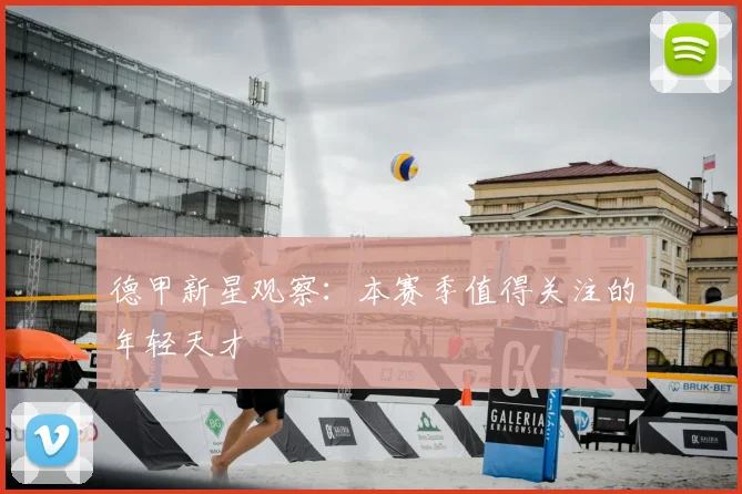 德甲新星观察：本赛季值得关注的年轻天才