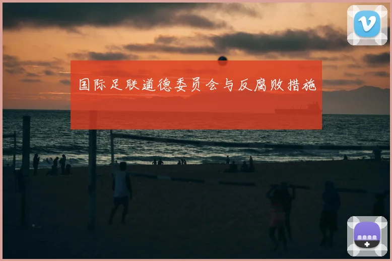 国际足联道德委员会与反腐败措施