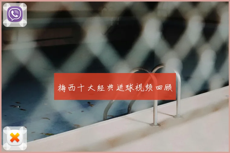 梅西十大经典进球视频回顾