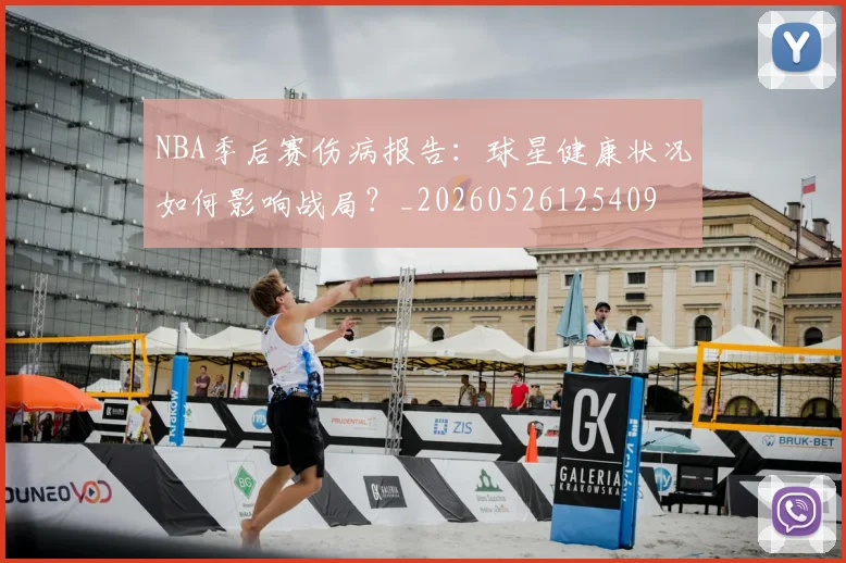 NBA季后赛伤病报告:球星健康状况如何影响战局?_20260526125409