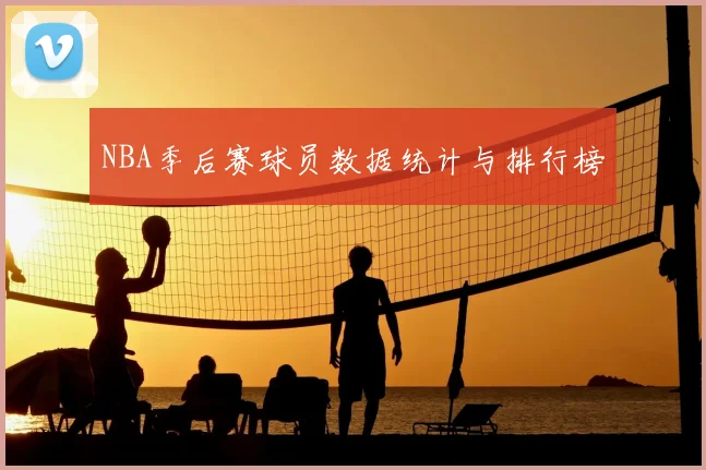 NBA季后赛球员数据统计与排行榜