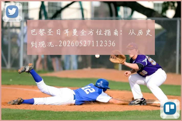 巴黎圣日耳曼全方位指南：从历史到现况_20260527112336
