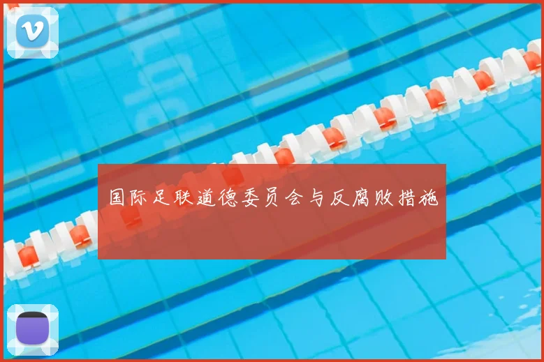 国际足联道德委员会与反腐败措施