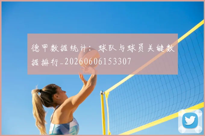 德甲数据统计：球队与球员关键数据排行_20260606153307