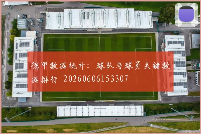 德甲数据统计：球队与球员关键数据排行_20260606153307